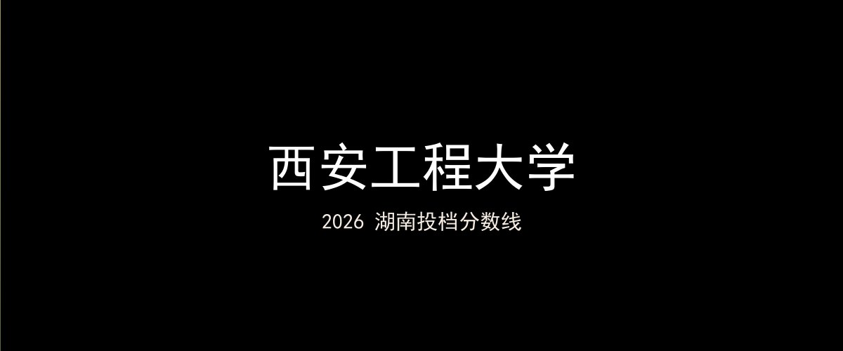 西安工程大学2026湖南分数线题图