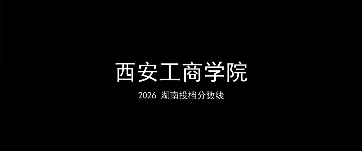 西安工商学院2026湖南分数线题图