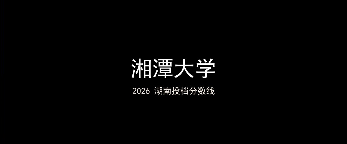 湘潭大学2026湖南分数线题图