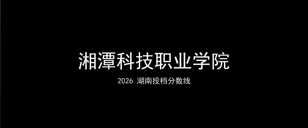 湘潭科技职业学院2026湖南分数线题图