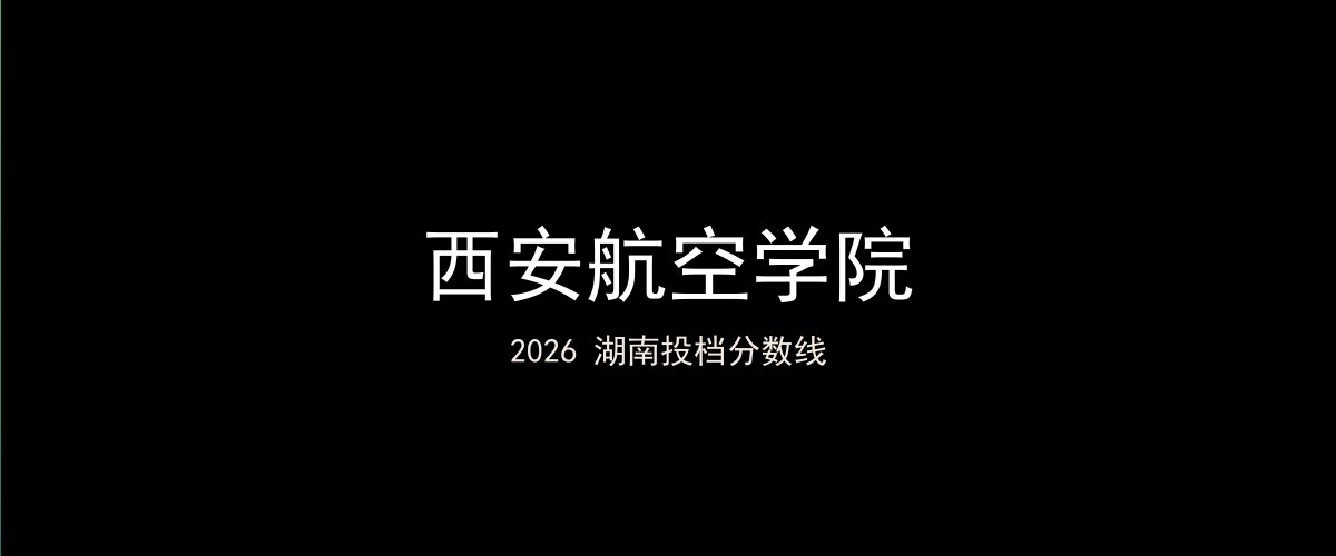 西安航空学院2026湖南分数线题图