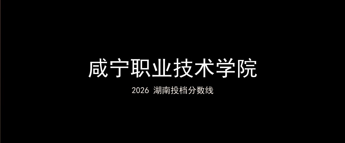 咸宁职业技术学院2026湖南分数线题图