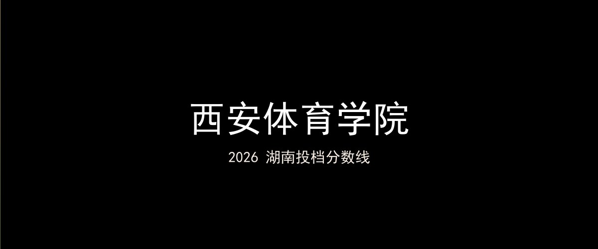 西安体育学院2026湖南分数线题图