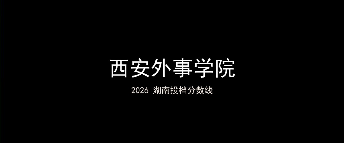 西安外事学院2026湖南分数线题图
