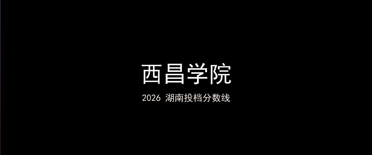 西昌学院2026湖南分数线题图
