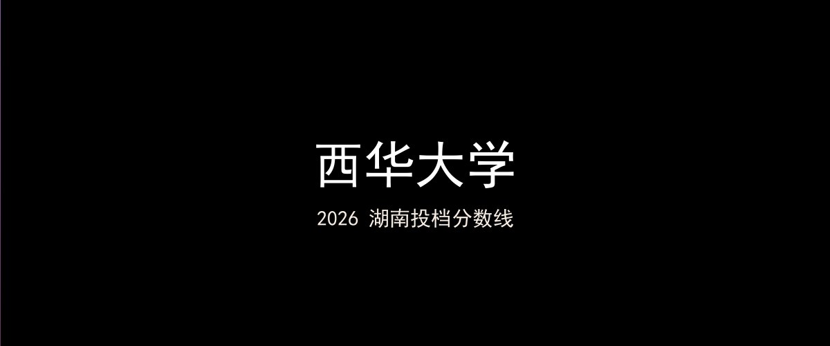 西华大学2026湖南分数线题图