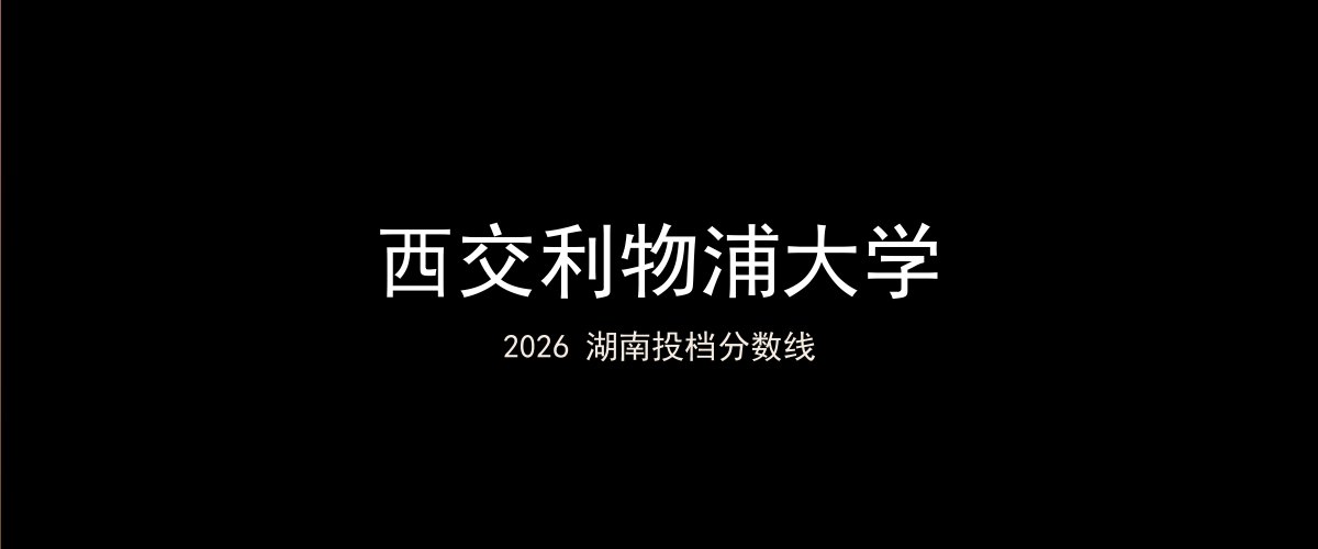 西交利物浦大学2026湖南分数线题图
