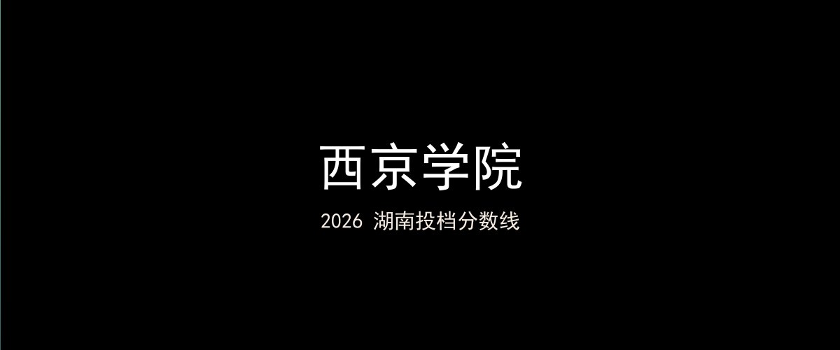 西京学院2026湖南分数线题图