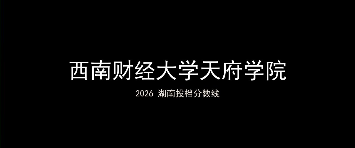 西南财经大学天府学院2026湖南分数线题图