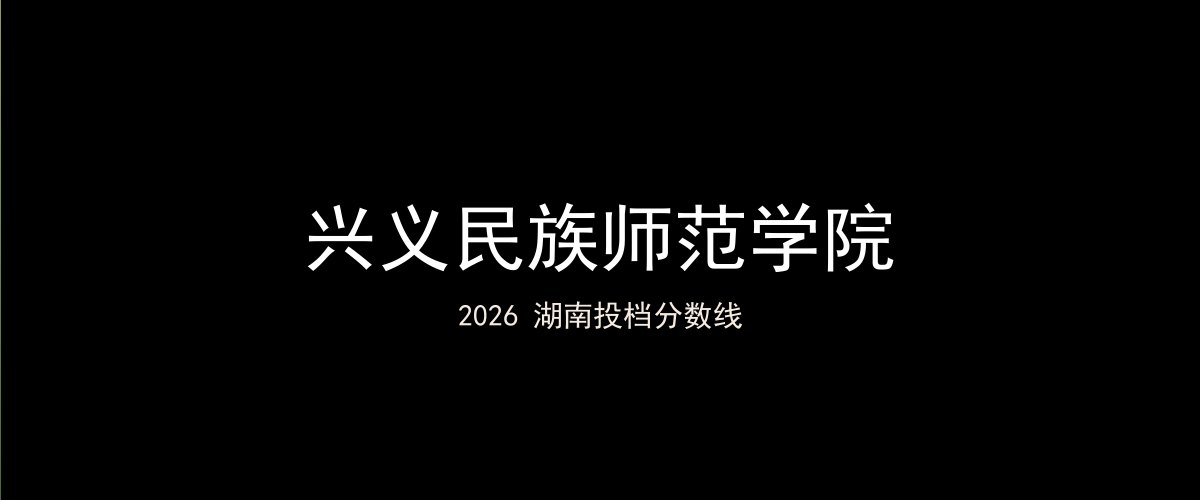 兴义民族师范学院2026湖南分数线题图