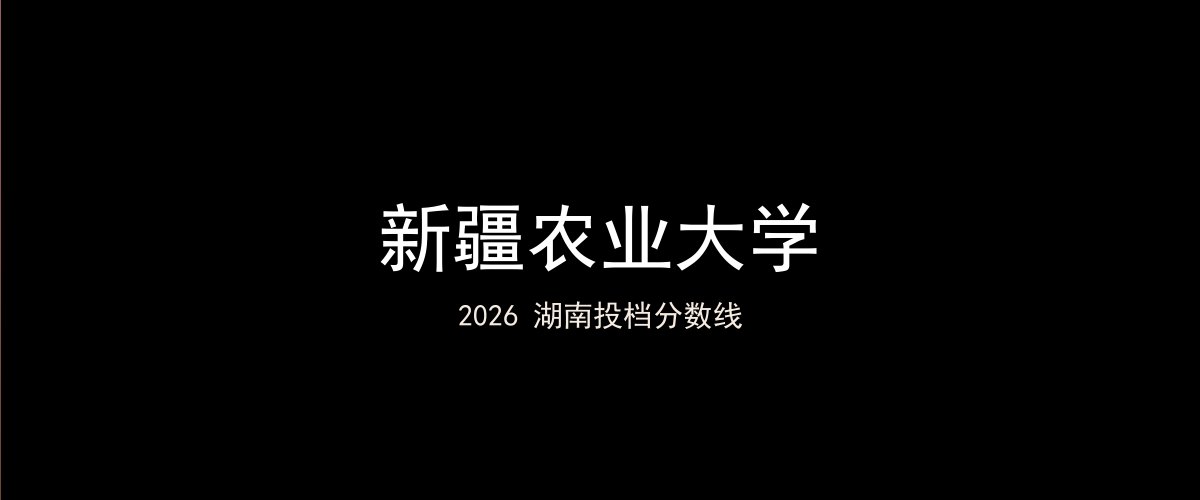 新疆农业大学2026湖南分数线题图