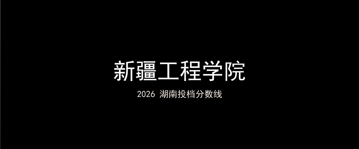 新疆工程学院2026湖南分数线题图