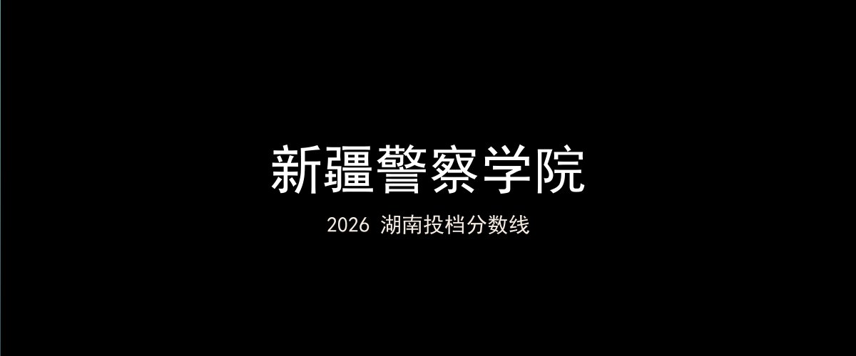 新疆警察学院2026湖南分数线题图