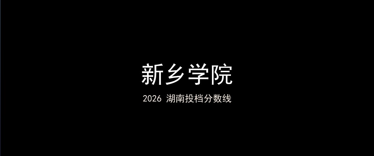 新乡学院2026湖南分数线题图