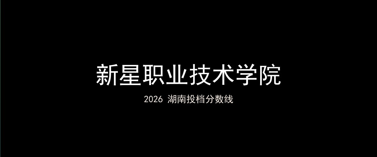 新星职业技术学院2026湖南分数线题图