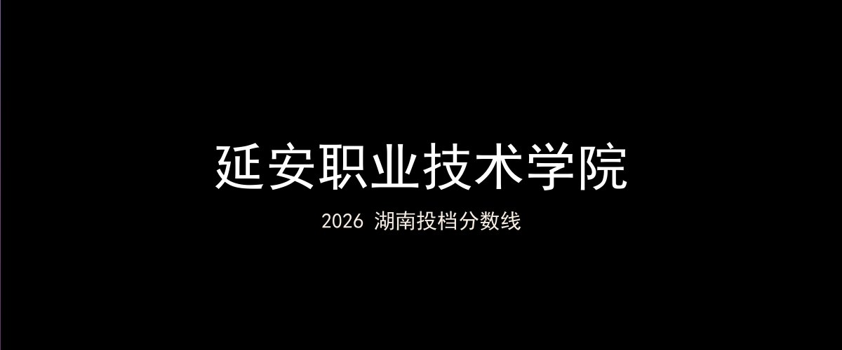 延安职业技术学院2026湖南分数线题图