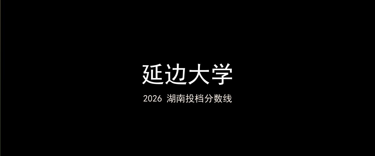 延边大学2026湖南分数线题图