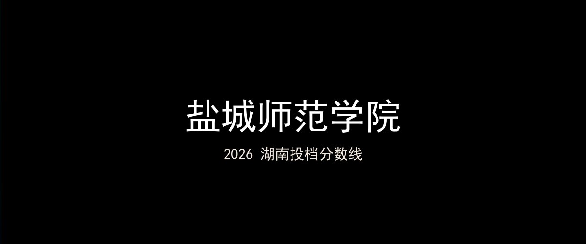 盐城师范学院2026湖南分数线题图