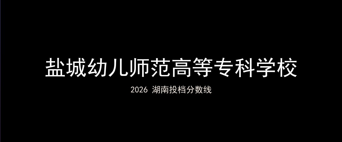 盐城幼儿师范高等专科学校2026湖南分数线题图