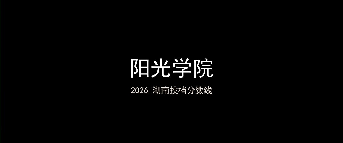 阳光学院2026湖南分数线题图