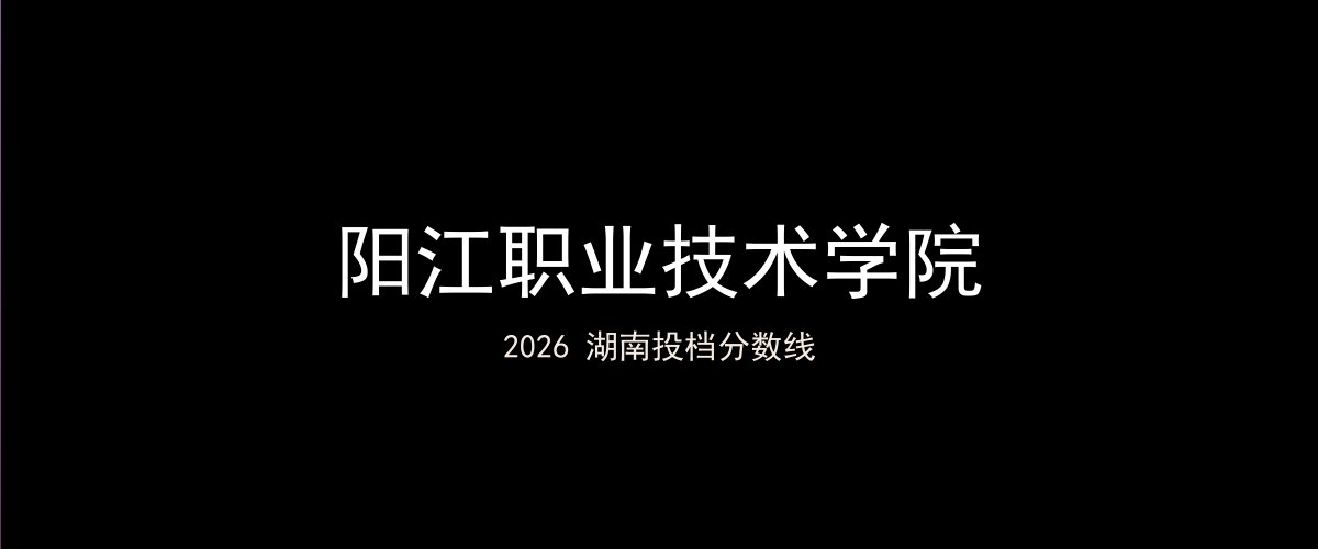 阳江职业技术学院2026湖南分数线题图