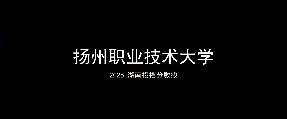 扬州职业技术大学2026湖南分数线题图