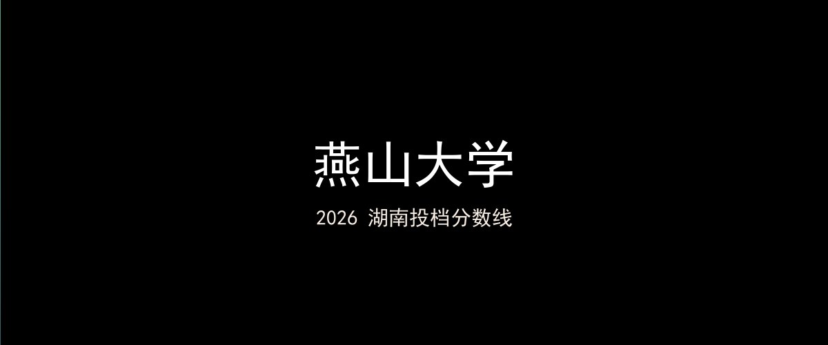 燕山大学2026湖南分数线题图