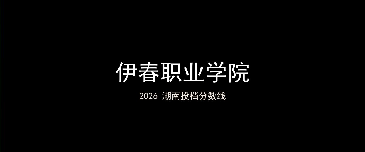 伊春职业学院2026湖南分数线题图