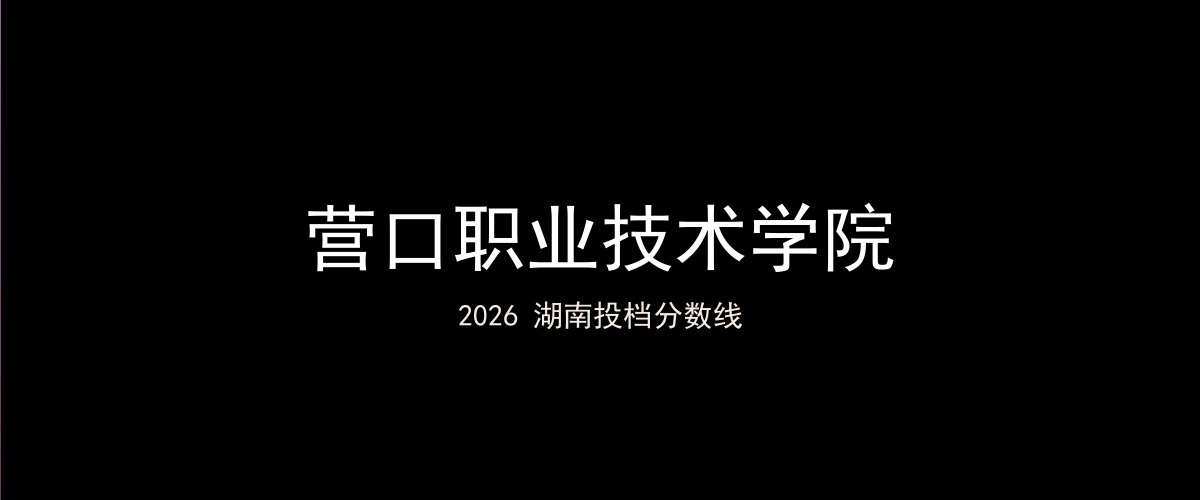 营口职业技术学院2026湖南分数线题图