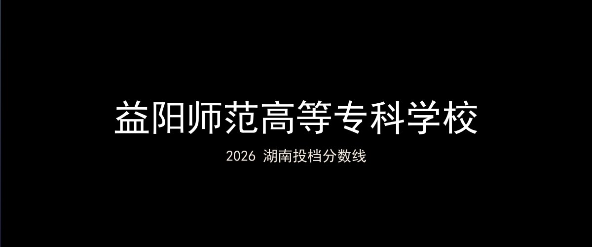 益阳师范高等专科学校2026湖南分数线题图