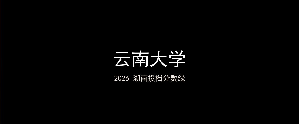 云南大学2026湖南分数线题图