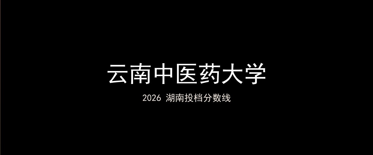 云南中医药大学2026湖南分数线题图