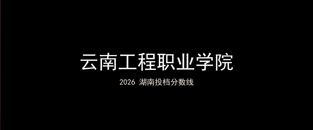 云南工程职业学院2026湖南分数线题图