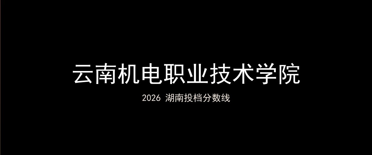 云南机电职业技术学院2026湖南分数线题图