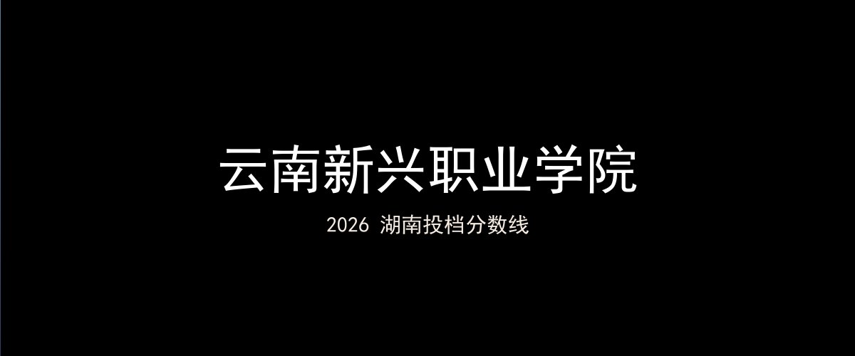 云南新兴职业学院2026湖南分数线题图