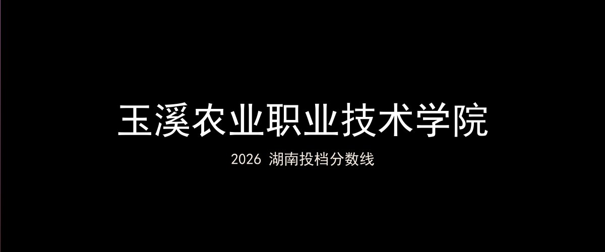 玉溪农业职业技术学院2026湖南分数线题图