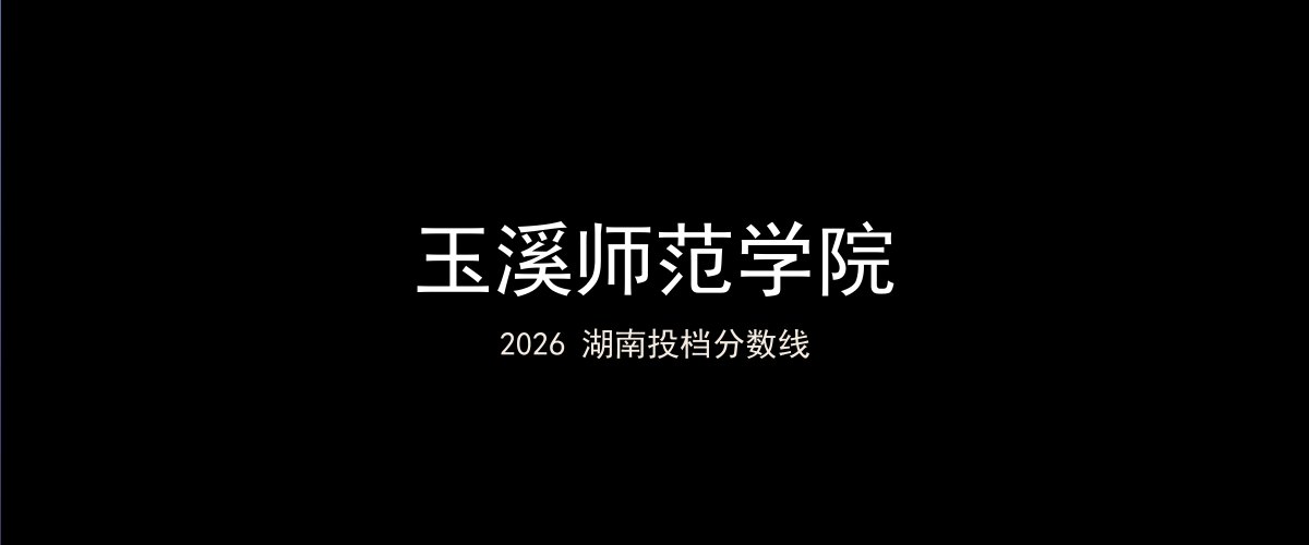 玉溪师范学院2026湖南分数线题图