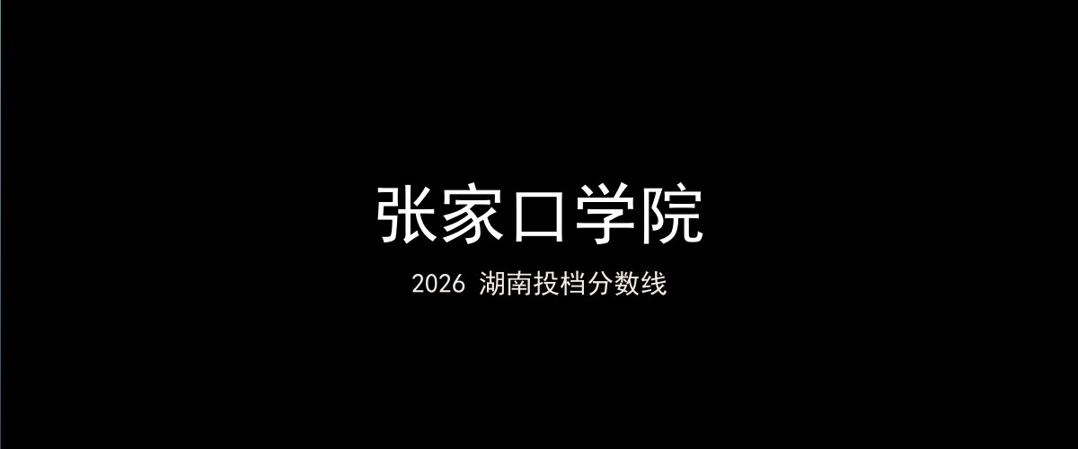 张家口学院2026湖南分数线题图