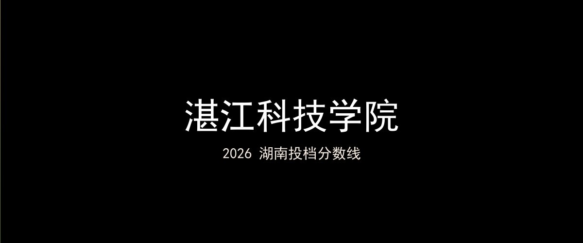 湛江科技学院2026湖南分数线题图