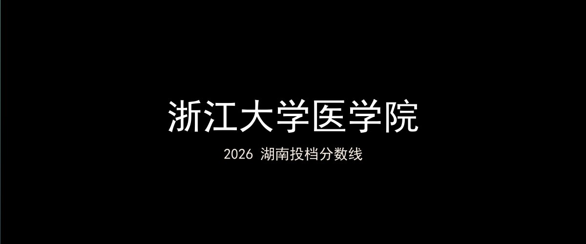 浙江大学医学院2026湖南分数线题图