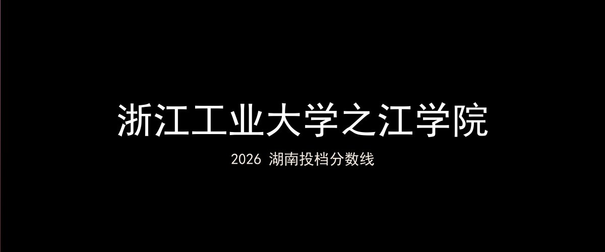 浙江工业大学之江学院2026湖南分数线题图