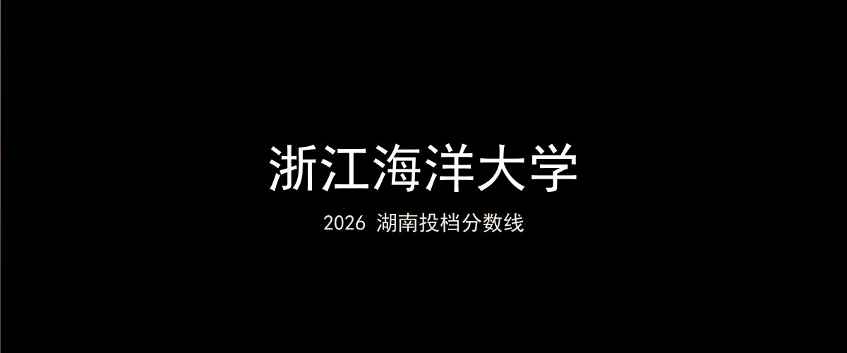 浙江海洋大学2026湖南分数线题图
