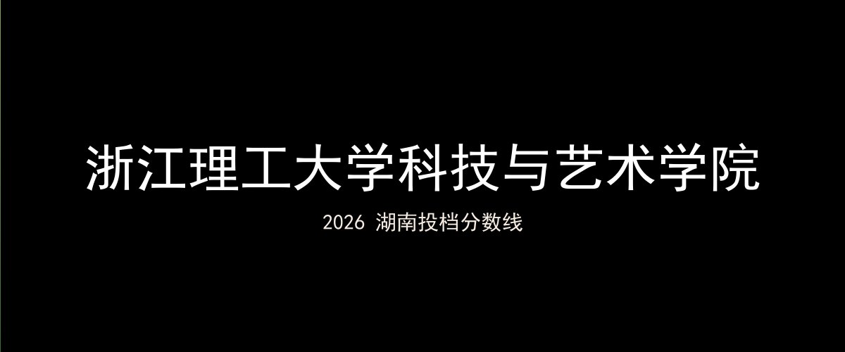 浙江理工大学科技与艺术学院2026湖南分数线题图