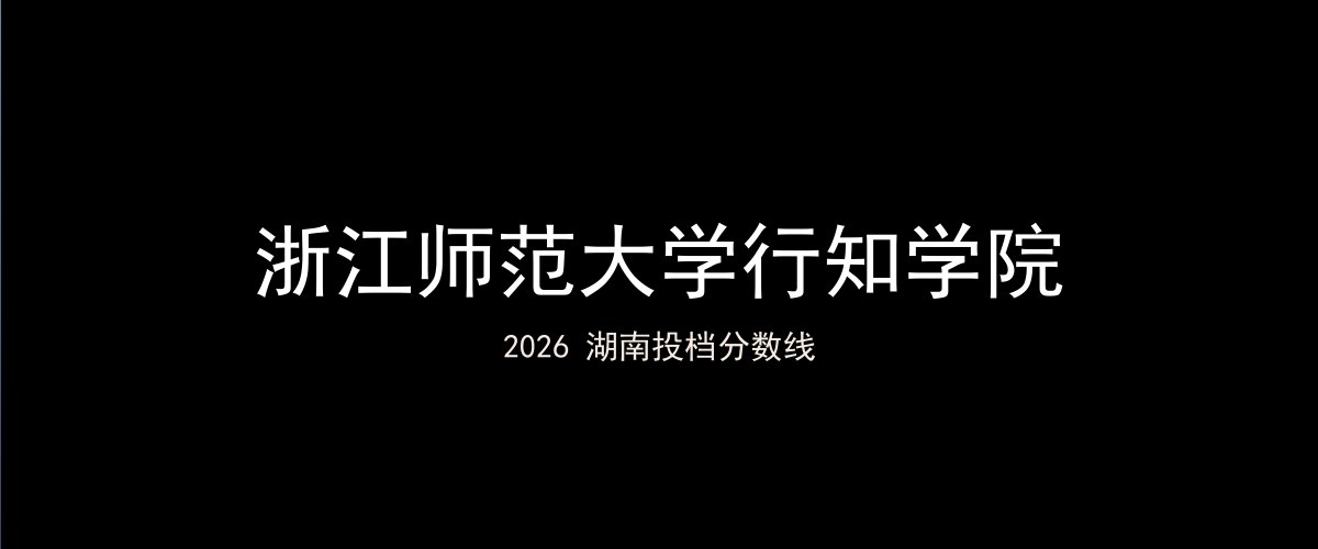 浙江师范大学行知学院2026湖南分数线题图