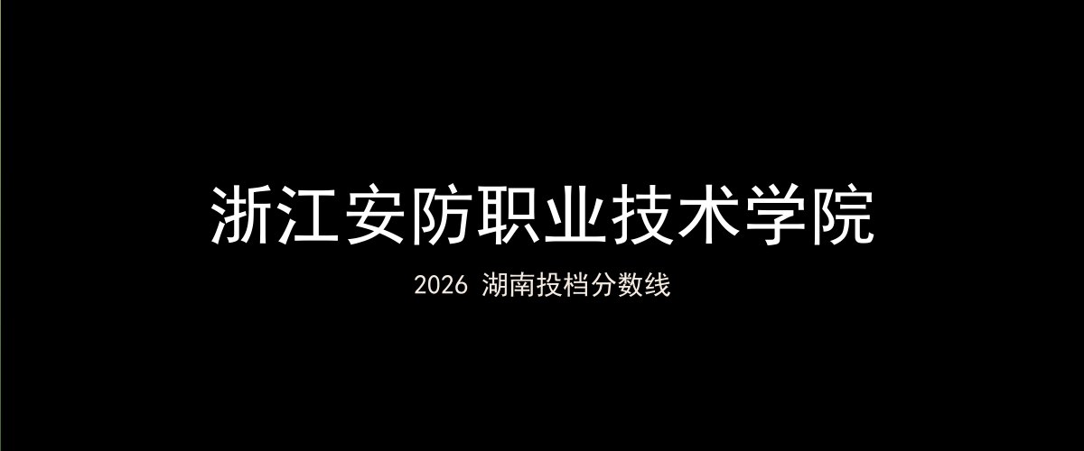 浙江安防职业技术学院2026湖南分数线题图