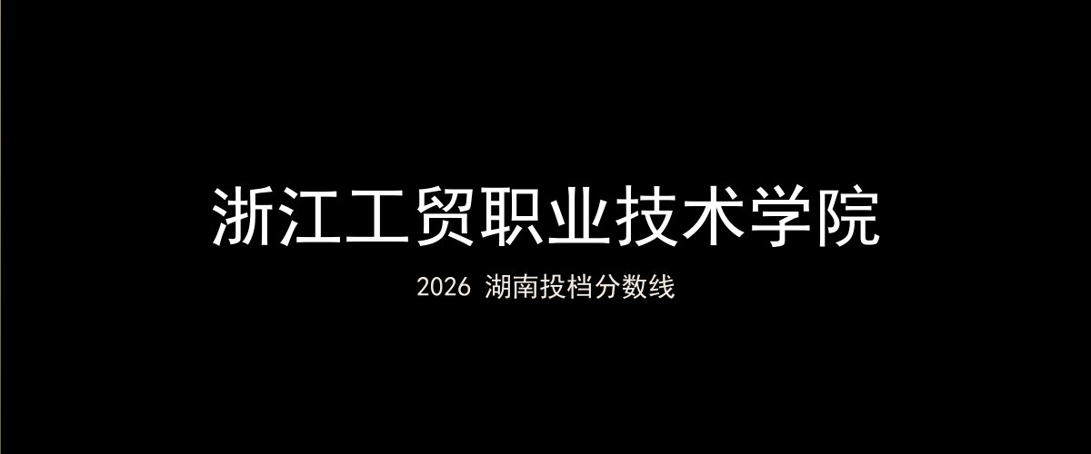 浙江工贸职业技术学院2026湖南分数线题图