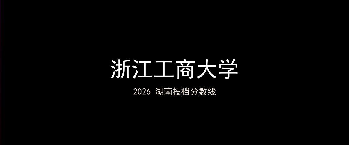 浙江工商大学2026湖南分数线题图