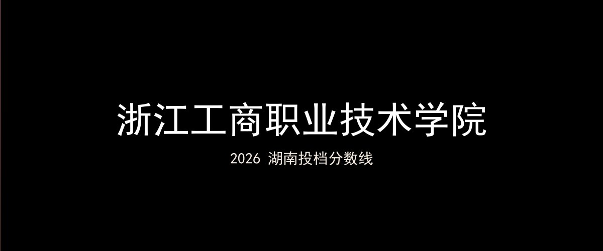 浙江工商职业技术学院2026湖南分数线题图