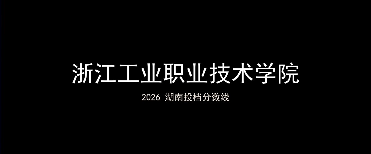 浙江工业职业技术学院2026湖南分数线题图