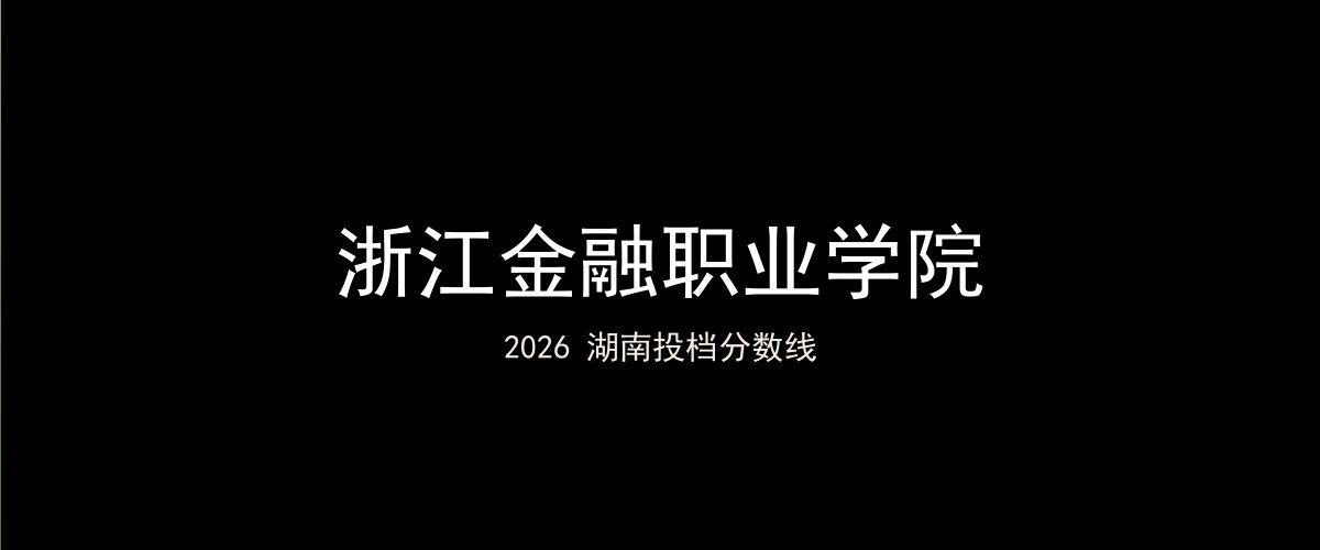 浙江金融职业学院2026湖南分数线题图